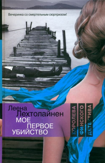 Мое первое убийство - Леена Лехтолайнен - Аудиокниги лучшие mp3 слушать ~ бесплатно без регистрации - knigaaudio.com
