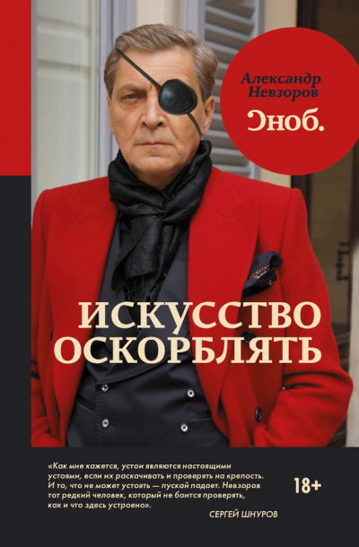 Искусство оскорблять - Александр Невзоров - Аудиокниги лучшие mp3 слушать ~ бесплатно без регистрации - knigaaudio.com