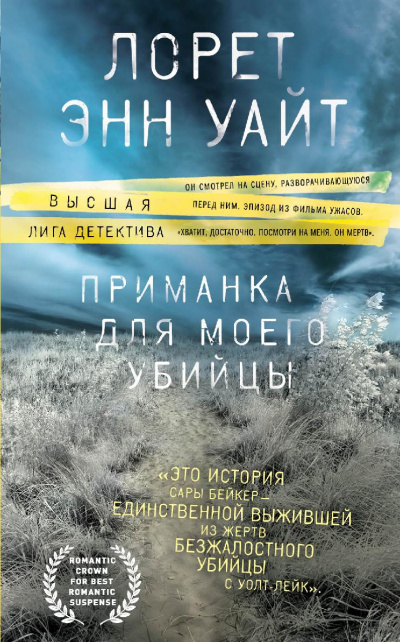 Приманка для моего убийцы - Лорет Энн Уайт - Аудиокниги лучшие mp3 слушать ~ бесплатно без регистрации - knigaaudio.com
