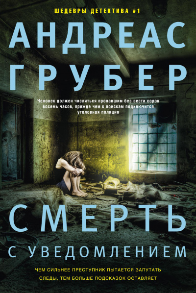 Смерть с уведомлением - Андреас Грубер - Аудиокниги лучшие mp3 слушать ~ бесплатно без регистрации - knigaaudio.com