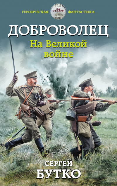 Доброволец. На Великой войне - Сергей Бутко - Аудиокниги лучшие mp3 слушать ~ бесплатно без регистрации - knigaaudio.com