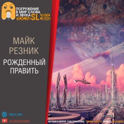 Рождённый править - Майк Резник - Аудиокниги лучшие mp3 слушать ~ бесплатно без регистрации - knigaaudio.com