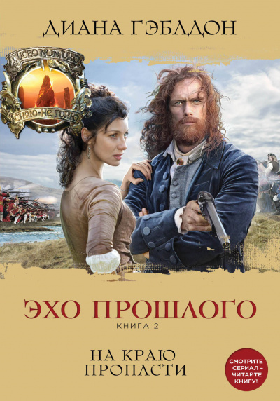 Эхо прошлого. Книга 2. На краю пропасти - Диана Гэблдон - Аудиокниги лучшие mp3 слушать ~ бесплатно без регистрации - knigaaudio.com