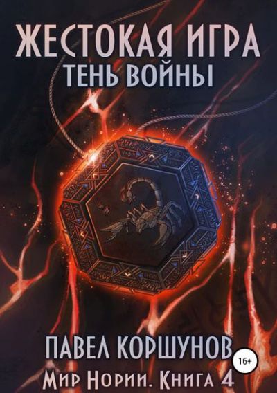 Жестокая игра. Тень войны - Павел Коршунов - Аудиокниги лучшие mp3 слушать ~ бесплатно без регистрации - knigaaudio.com