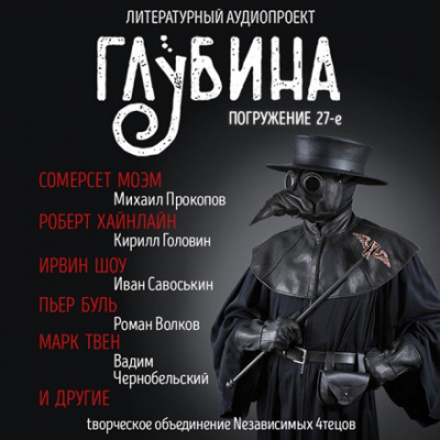 ГЛУБИНА. Погружение 27-е - Аудиокниги лучшие mp3 слушать ~ бесплатно без регистрации - knigaaudio.com