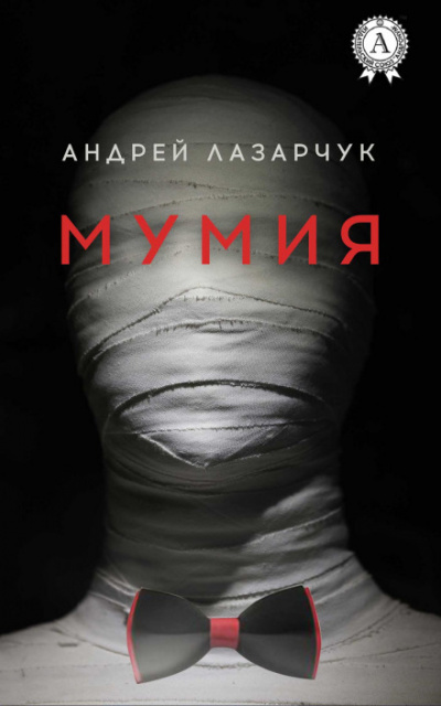 Мумия - Андрей Лазарчук - Аудиокниги лучшие mp3 слушать ~ бесплатно без регистрации - knigaaudio.com