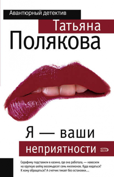 Я – ваши неприятности - Татьяна Полякова - Аудиокниги лучшие mp3 слушать ~ бесплатно без регистрации - knigaaudio.com