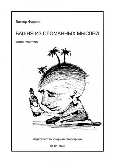 Башня из сломанных мыслей - Виктор Фирсов - Аудиокниги лучшие mp3 слушать ~ бесплатно без регистрации - knigaaudio.com