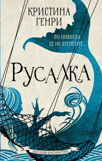 Русалка - Кристина Генри - Аудиокниги лучшие mp3 слушать ~ бесплатно без регистрации - knigaaudio.com