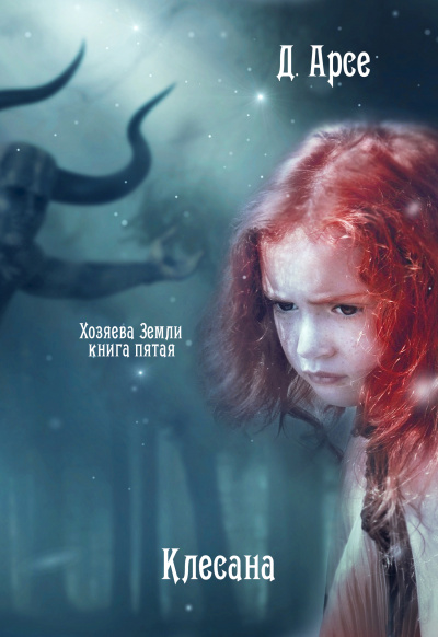 Клесана - Доминика Арсе - Аудиокниги лучшие mp3 слушать ~ бесплатно без регистрации - knigaaudio.com