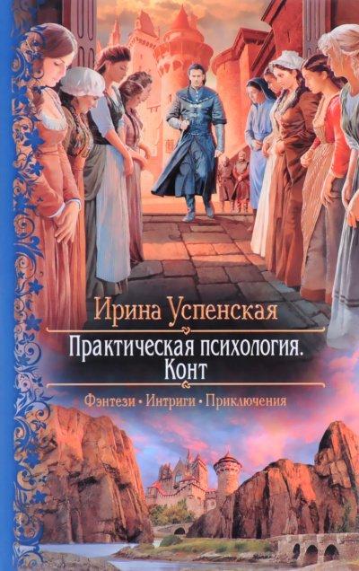 Конт - Ирина Успенская - Аудиокниги лучшие mp3 слушать ~ бесплатно без регистрации - knigaaudio.com