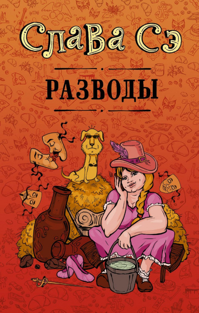 Разводы (Сборник) - Слава Сэ - Аудиокниги лучшие mp3 слушать ~ бесплатно без регистрации - knigaaudio.com