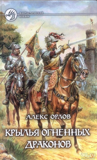 Крылья огненных драконов - Орлов Алекс - Аудиокниги лучшие mp3 слушать ~ бесплатно без регистрации - knigaaudio.com