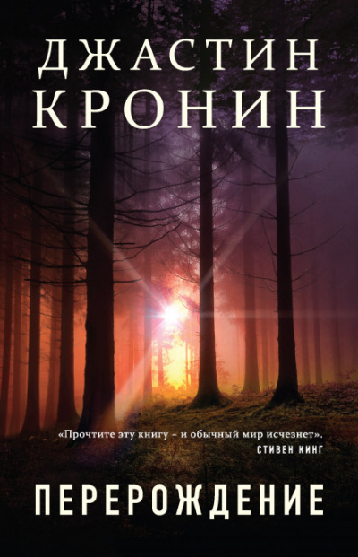 Перерождение - Джастин Кронин - Аудиокниги лучшие mp3 слушать ~ бесплатно без регистрации - knigaaudio.com
