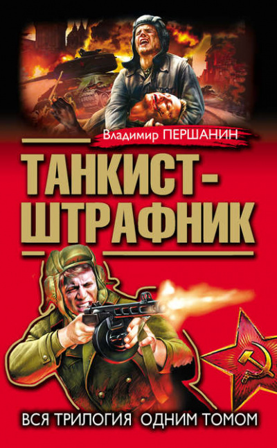 Танкист-штрафник - Владимир Першанин - Аудиокниги лучшие mp3 слушать ~ бесплатно без регистрации - knigaaudio.com