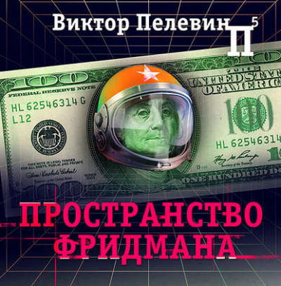 Пространство Фридмана - Виктор Пелевин - Аудиокниги лучшие mp3 слушать ~ бесплатно без регистрации - knigaaudio.com