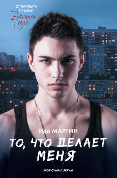 То,что делает меня - Ида Мартин - Аудиокниги лучшие mp3 слушать ~ бесплатно без регистрации - knigaaudio.com