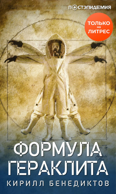 Формула Гераклита - Кирилл Бенедиктов - Аудиокниги лучшие mp3 слушать ~ бесплатно без регистрации - knigaaudio.com