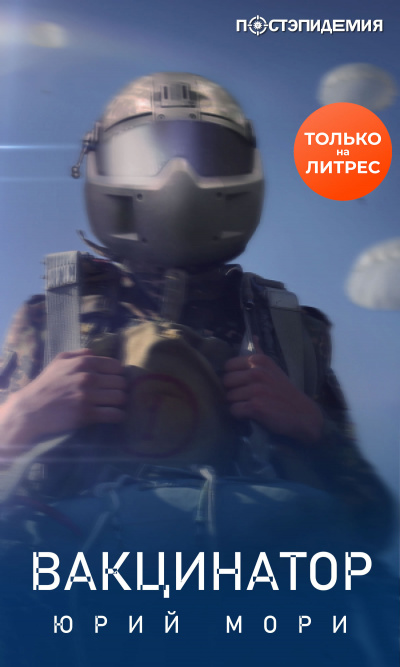 Вакцинатор - Юрий Мори - Аудиокниги лучшие mp3 слушать ~ бесплатно без регистрации - knigaaudio.com