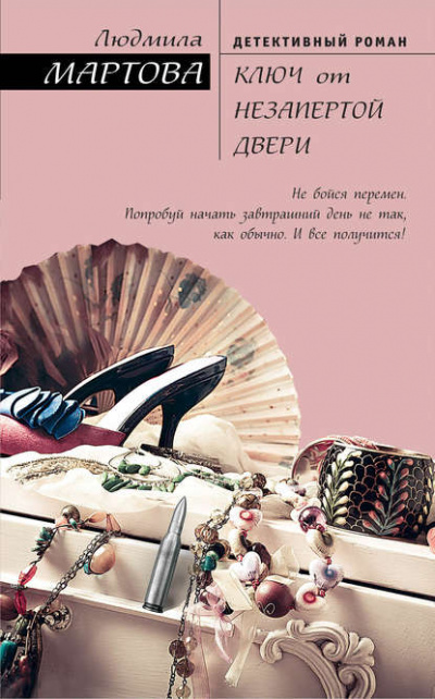 Ключ от незапертой двери - Людмила Мартова - Аудиокниги лучшие mp3 слушать ~ бесплатно без регистрации - knigaaudio.com