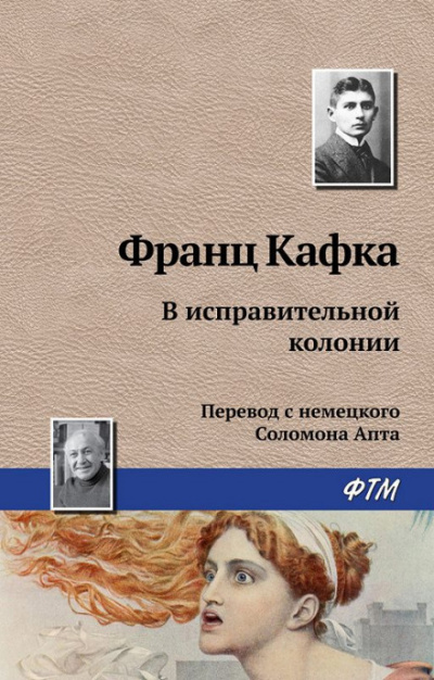 В исправительной колонии - Франц Кафка - Аудиокниги лучшие mp3 слушать ~ бесплатно без регистрации - knigaaudio.com