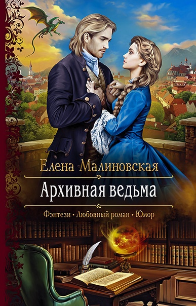 Архивная ведьма - Елена Малиновская - Аудиокниги лучшие mp3 слушать ~ бесплатно без регистрации - knigaaudio.com
