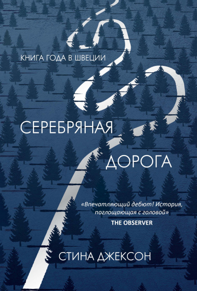 Серебряная дорога - Стина Джексон - Аудиокниги лучшие mp3 слушать ~ бесплатно без регистрации - knigaaudio.com