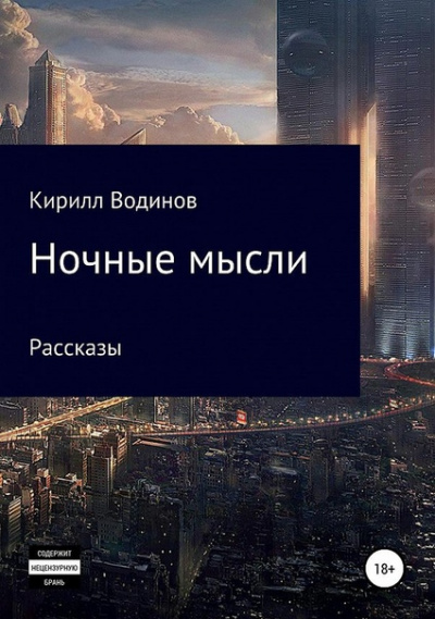 Ночные мысли - Сергей Татур - Аудиокниги лучшие mp3 слушать ~ бесплатно без регистрации - knigaaudio.com