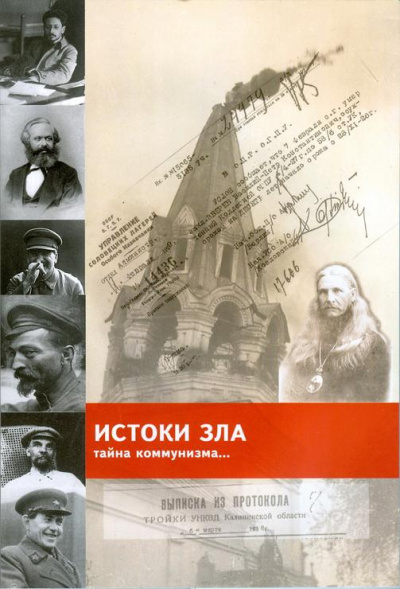 «Истоки зла» Тайна коммунизма - Игорь Володский - Аудиокниги лучшие mp3 слушать ~ бесплатно без регистрации - knigaaudio.com