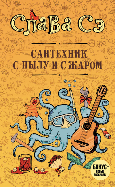 Сантехник с пылу и с жаром - Слава Сэ - Аудиокниги лучшие mp3 слушать ~ бесплатно без регистрации - knigaaudio.com