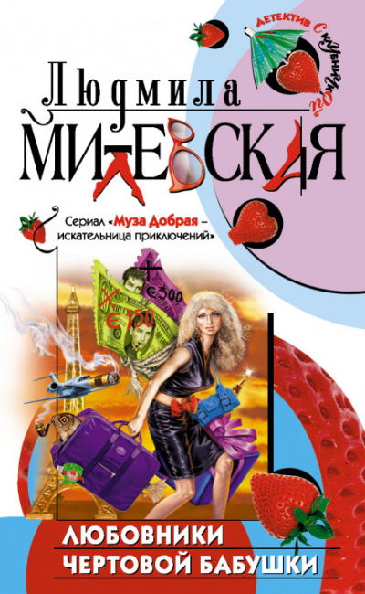 Любовники чертовой бабушки - Людмила Милевская - Аудиокниги лучшие mp3 слушать ~ бесплатно без регистрации - knigaaudio.com