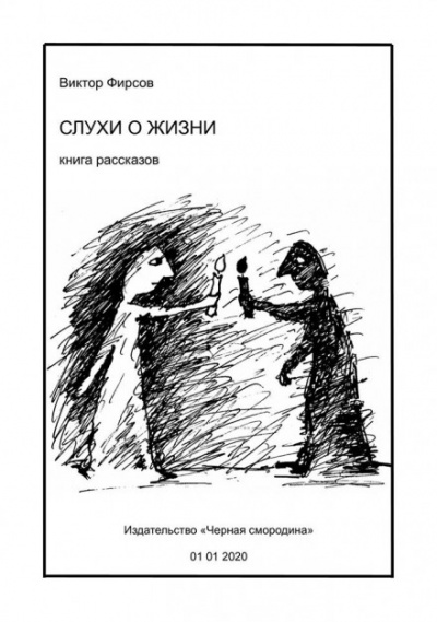 Слухи о жизни - Виктор Фирсов - Аудиокниги лучшие mp3 слушать ~ бесплатно без регистрации - knigaaudio.com