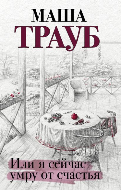Или я сейчас умру от счастья - Маша Трауб - Аудиокниги лучшие mp3 слушать ~ бесплатно без регистрации - knigaaudio.com