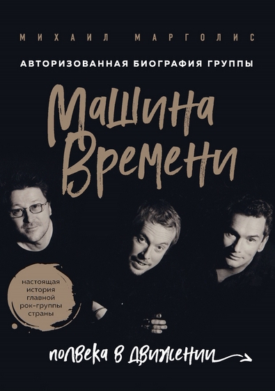 Машина Времени. Полвека в движении - Михаил Марголис - Аудиокниги лучшие mp3 слушать ~ бесплатно без регистрации - knigaaudio.com
