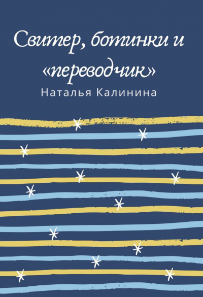 Свитер, ботинки и «переводчик» - Наталья Калинина - Аудиокниги лучшие mp3 слушать ~ бесплатно без регистрации - knigaaudio.com