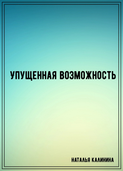 Упущенная возможность - Наталья Калинина - Аудиокниги лучшие mp3 слушать ~ бесплатно без регистрации - knigaaudio.com