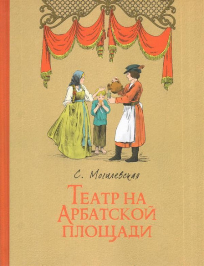 Театр на Арбатской площади - Софья Могилевская - Аудиокниги лучшие mp3 слушать ~ бесплатно без регистрации - knigaaudio.com