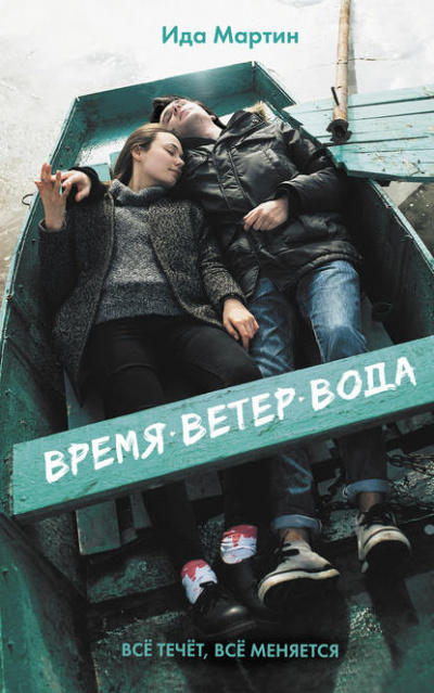 Время. Ветер. Вода - Ида Мартин - Аудиокниги лучшие mp3 слушать ~ бесплатно без регистрации - knigaaudio.com