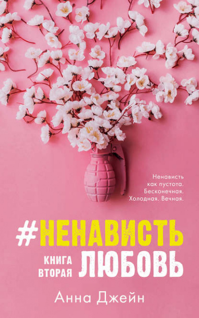 #НенавистьЛюбовь. Книга вторая - Анна Джейн - Аудиокниги лучшие mp3 слушать ~ бесплатно без регистрации - knigaaudio.com
