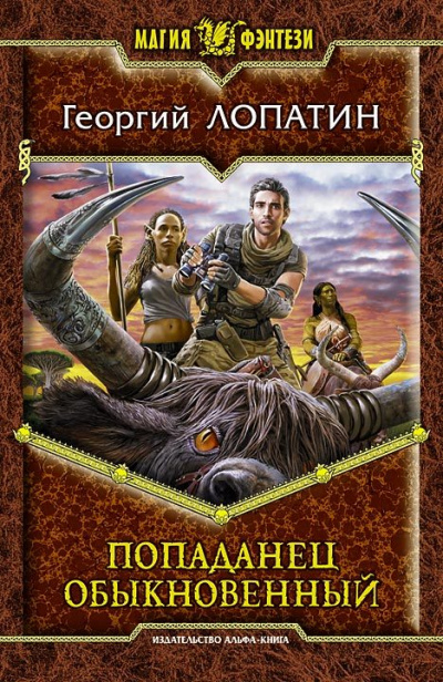 Попаданец обыкновенный - Георгий Лопатин - Аудиокниги лучшие mp3 слушать ~ бесплатно без регистрации - knigaaudio.com