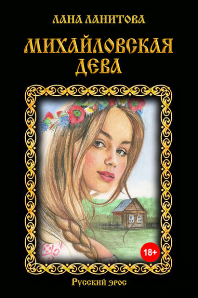 Михайловская дева - Лана Ланитова - Аудиокниги лучшие mp3 слушать ~ бесплатно без регистрации - knigaaudio.com