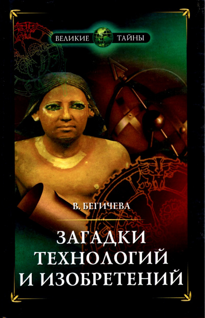 Загадки технологий и изобретений - Вера Бегичева - Аудиокниги лучшие mp3 слушать ~ бесплатно без регистрации - knigaaudio.com