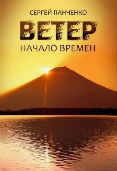 Начало времен - Сергей Панченко - Аудиокниги лучшие mp3 слушать ~ бесплатно без регистрации - knigaaudio.com