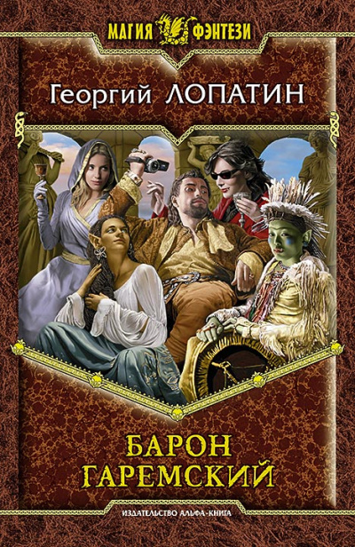 Барон Гаремский - Георгий Лопатин - Аудиокниги лучшие mp3 слушать ~ бесплатно без регистрации - knigaaudio.com
