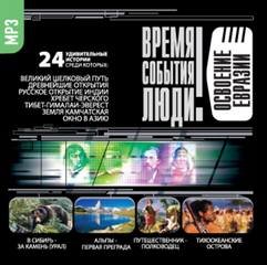 Освоение Евразии - Аудиокниги лучшие mp3 слушать ~ бесплатно без регистрации - knigaaudio.com
