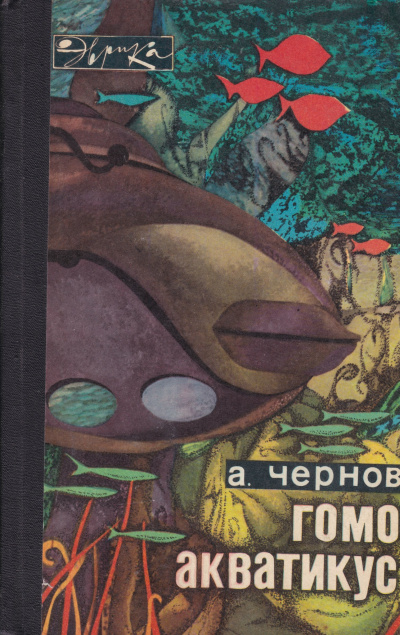 Гомо акватикус - Александр Чернов - Аудиокниги лучшие mp3 слушать ~ бесплатно без регистрации - knigaaudio.com