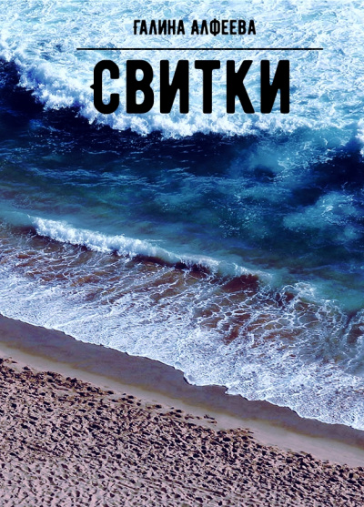 Свитки - Галина Алфеева - Аудиокниги лучшие mp3 слушать ~ бесплатно без регистрации - knigaaudio.com