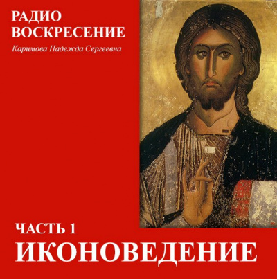 Школа Православия. Иконоведение - Надежда Каримова - Аудиокниги лучшие mp3 слушать ~ бесплатно без регистрации - knigaaudio.com