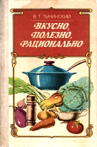 Вкусно. Полезно. Рационально - Виктор Тычинский - Аудиокниги лучшие mp3 слушать ~ бесплатно без регистрации - knigaaudio.com
