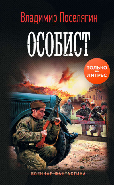Особист - Владимир Поселягин - Аудиокниги лучшие mp3 слушать ~ бесплатно без регистрации - knigaaudio.com